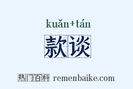 款谈是什么意思的图片